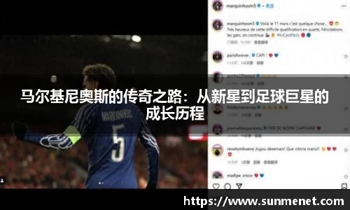 馬爾基尼奧斯的傳奇之路：從新星到足球巨星的成長歷程